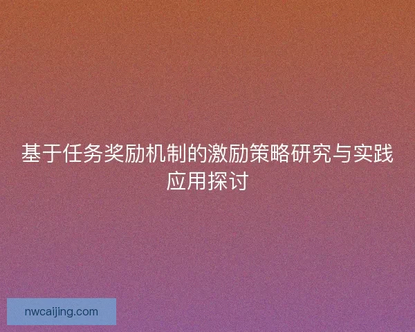 基于任务奖励机制的激励策略研究与实践应用探讨