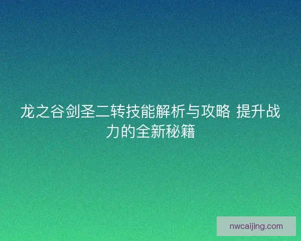 龙之谷剑圣二转技能解析与攻略 提升战力的全新秘籍