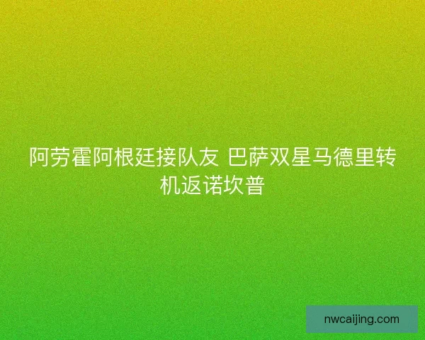 阿劳霍阿根廷接队友 巴萨双星马德里转机返诺坎普