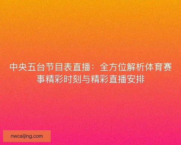 中央五台节目表直播：全方位解析体育赛事精彩时刻与精彩直播安排