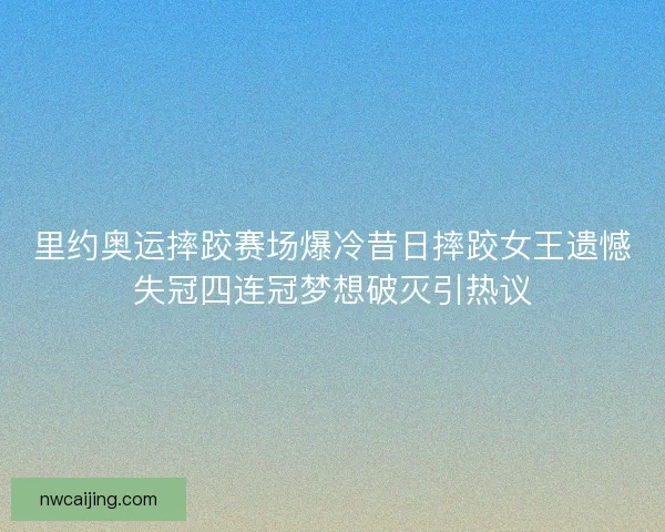 里约奥运摔跤赛场爆冷昔日摔跤女王遗憾失冠四连冠梦想破灭引热议 里约奥运摔跤赛场爆冷昔日摔跤女王遗憾失冠四连冠梦想破灭引热议