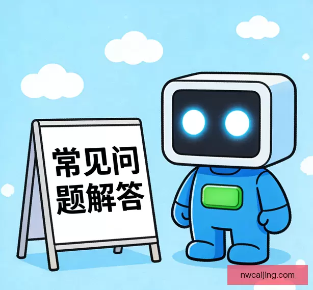 常见问题